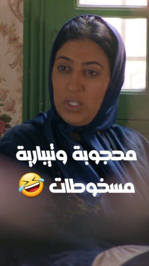Dounia Boutazout Instagram - .
هههههه غير محجوبة لي كاتعرف التيبارية 🤣🤭