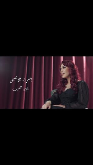 Esraa Al Aseel Instagram - Soon … ابوس الصوت 
#esra_alaseil #اسراء_الاصيل #the_princess