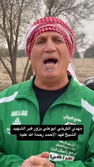 Fajer Alsaeed Instagram - الوفاء صفة النبلاء .. ومهدي الكرخي رئيس رابطة مشجعين العراق من انبل النبلاء .. لم ينسى العشره ولا المعروف وكل مازار الكويت لازم يزور قبر الشهيد الشيخ #فهد_الأحمد أسطورة الرياضه الكويتيه في عزها #فجر_السعيد
