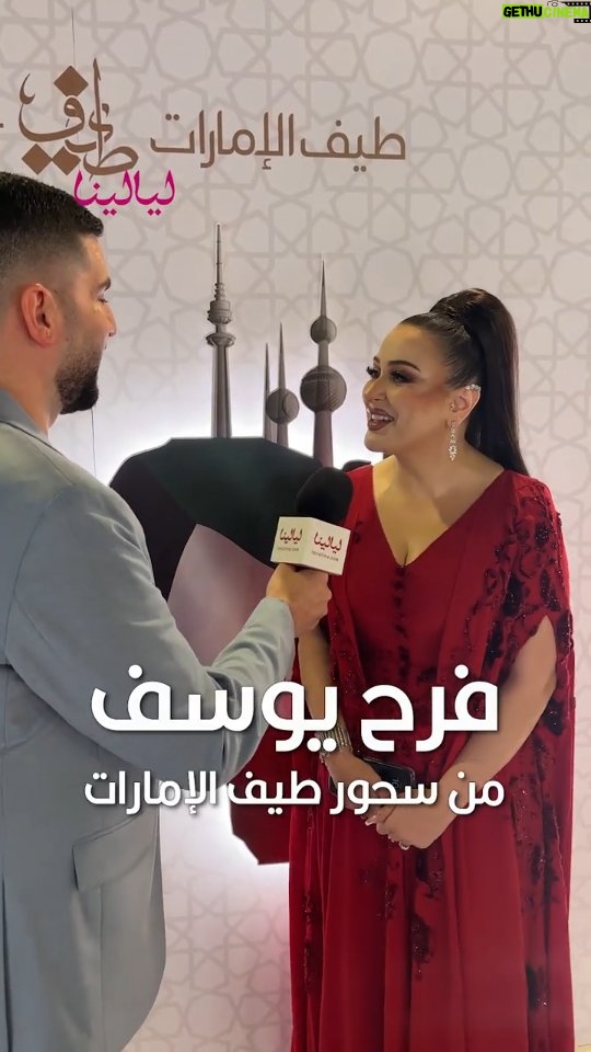 Farrah Yousef - 627 Likes - #فرح_يوسف من _سحور طيف الإمارات:حبيت تجربتي في #تحت_الأرض والشخصية كانت تشبهني
#layalina #trend #ليالينا #celebrities #ramadan2025 @farrahyousef