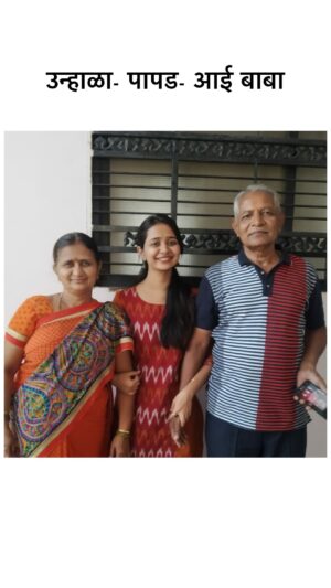 Gauri Kulkarni Instagram - आपण कधी मोठे झालो ना..?🥺

लहान असताना मे महिन्याच्या सुट्टीची वाट पाहायचो… पेपर देऊन घरी आलो की दिवसभर फक्त खेळत बसायचो… ४-८ दिवस झाले की, ‘कंटाळा आलाय आई… काय करु बाबा..?’ असे प्रश्न विचारत आई बाबांना त्रास द्यायचो.

आता आपला उन्हाळा असा नसतो… AC मध्ये बसलोय… मित्रांसोबत फिरायला जातोय… हवं ते करतोय… 

पण… आपले आई-बाबा तसेच आणि तिथेच आहेत अजुन… मी उन्हाळ्यात, आई बाबांना पापड कुरडया बनवताना, माझ्या लहानपणापासुन बघतेय… आणि आजही जेव्हा मी उन्हाळ्यात घरी जाते… तेव्हा तेच चित्र मला दिसतं… किती गोड ना..?

आपण ना पटपट मोठे होतो… पण आपले आई बाबा आपल्यासाठी ज्या गोष्टी लहानपणी करायचे… त्या ते अजुनही करत असतात… आपल्या मुलांना काय हवं… वर्षभर काय लागेल… हे सर्व त्यांना माहीत असतं… आणि कितीही वय झालं तरीही त्या गोष्टी करणं ते सोडत नाहीत… त्यांची जबाबदारी ते कधीच टाकत नाहीत… 
आई बाबा असेच असतात… थंडीत मऊशार उब देणारे… चरचरीत उन्हात सावली देणारे… आणि हो… उन्हाळ्यात न चुकता वर्षभर पुरतील एवढे पापड कुरडया करणारे… 😄

उन्हाळ्याची अशी तुमची कोणती आठवण आहे..?😃
.
.
.
.
#AaiBaba #MomDad #Childhood #Nostalgia #Summers #Unhala #Athvan #blessed