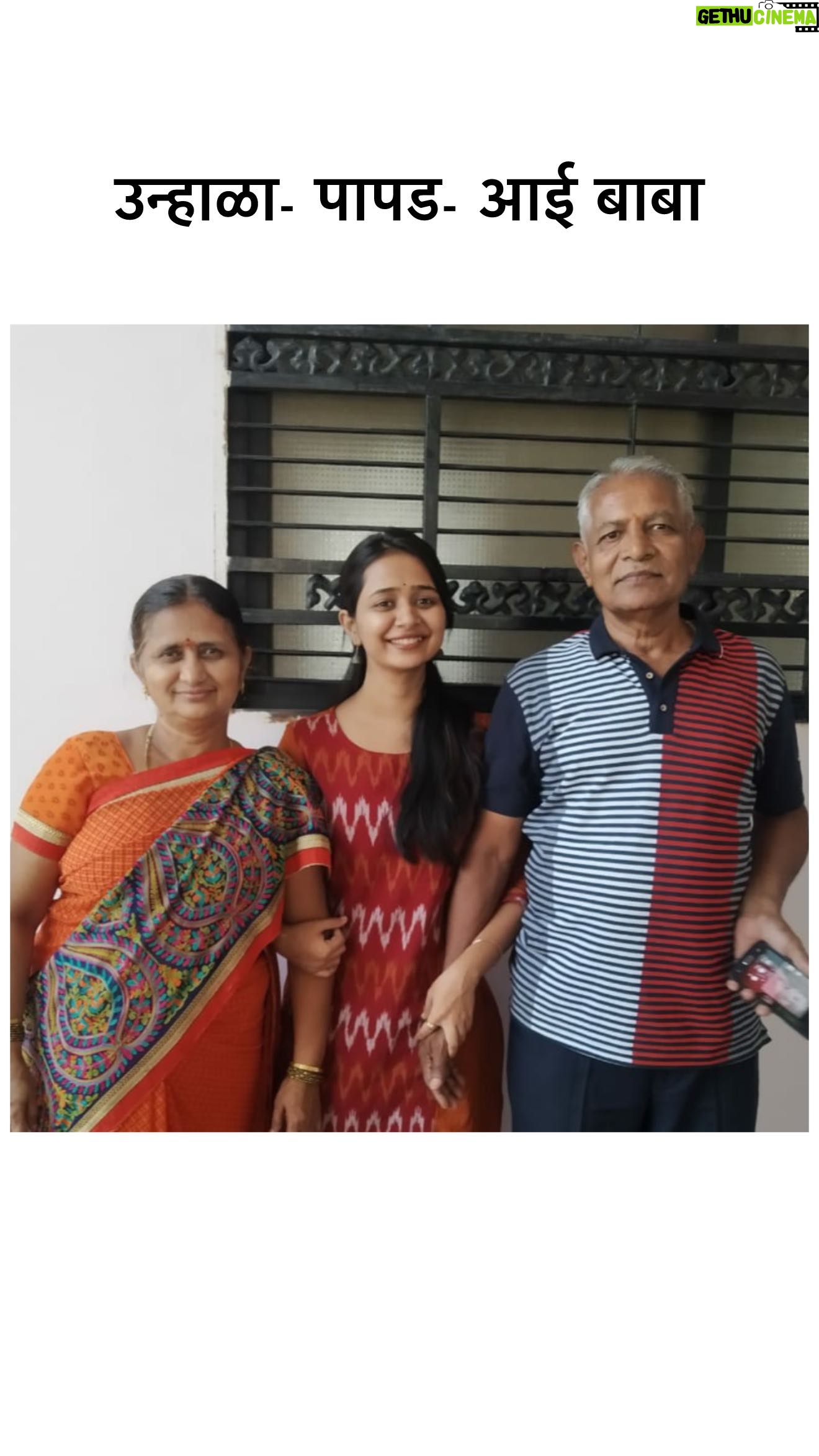 Gauri Kulkarni - 16.9K Likes - आपण कधी मोठे झालो ना..?🥺
लहान असताना मे महिन्याच्या सुट्टीची वाट पाहायचो… पेपर देऊन घरी आलो की दिवसभर फक्त खेळत बसायचो… ४-८ दिवस झाले की, ‘कंटाळा आलाय आई… काय करु बाबा..?’ असे प्रश्न विचारत आई बाबांना त्रास द्यायचो.
आता आपला उन्हाळा असा नसतो… AC मध्ये बसलोय… मित्रांसोबत फिरायला जातोय… हवं ते करतोय…
पण… आपले आई-बाबा तसेच आणि तिथेच आहेत अजुन… मी उन्हाळ्यात, आई बाबांना पापड कुरडया बनवताना, माझ्या लहानपणापासुन बघतेय… आणि आजही जेव्हा मी उन्हाळ्यात घरी जाते… तेव्हा तेच चित्र मला दिसतं… किती गोड ना..?
आपण ना पटपट मोठे होतो… पण आपले आई बाबा आपल्यासाठी ज्या गोष्टी लहानपणी करायचे… त्या ते अजुनही करत असतात… आपल्या मुलांना काय हवं… वर्षभर काय लागेल… हे सर्व त्यांना माहीत असतं… आणि कितीही वय झालं तरीही त्या गोष्टी करणं ते सोडत नाहीत… त्यांची जबाबदारी ते कधीच टाकत नाहीत…
आई बाबा असेच असतात… थंडीत मऊशार उब देणारे… चरचरीत उन्हात सावली देणारे… आणि हो… उन्हाळ्यात न चुकता वर्षभर पुरतील एवढे पापड कुरडया करणारे… 😄
उन्हाळ्याची अशी तुमची कोणती आठवण आहे..?😃
.
.
.
.
#AaiBaba #MomDad #Childhood #Nostalgia #Summers #Unhala #Athvan #blessed