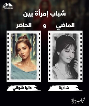 Ghada Abdel Razek Instagram - بين الماضي والحاضر نجوم المسلسل والفيلم والفرق 69 سنة برؤية جديدة للرواية تابعوا غادة عبد الرازق وباقة من أقوى النجوم في #شباب_امرأة 🤩🔥📺