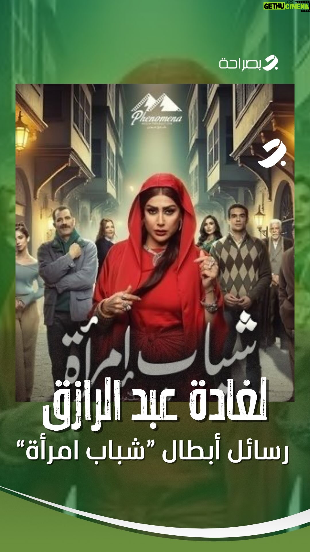 Ghada Abdel Razek - 5.8K Likes - أبطال ونجوم مسلسل #شباب_امرأة يوجهون رسائل تقدير ومحبة للنجمة #غادة_عبد_الرازق
@ghadaabdelrazek @itsdaliashawky @yousseffomar1 @hassanabouelrouss @lobnawanasofficial @ahmedhassan.director