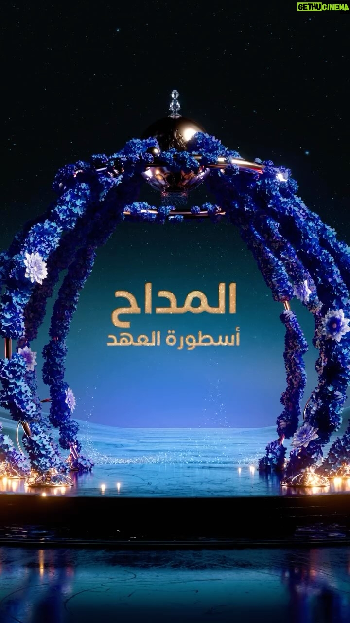 Ghada Adel - 35.7K Likes - انتظروا مسلسل #المداح_اسطورة_العهد حصريا على @mbcmasrtv 😍🔥
#رمضان_يجمعنا 🌙