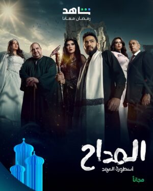 Ghada Adel Instagram - كل اللي شفناه مع صابر .. كان بس فتح شهية 🔥

واللي هنشوفه في الموسم اللي جاي .. ما يخطرش على البال ⚡

انتظروا الموسم الخامس من مسلسل
#المداح أسطورة العهد
يعرض في رمضان
مجاناً وحصرياً على
#Shahid
#رمضان_معانا
#حكايات_لا_تنتهي
@hamadahelaleg 
@ghadaadel1 
@khaledelsawyofegypt 
@khaledsarhanofficial 
@heba_magdi 
@yosraellozyofficial
@maikassab