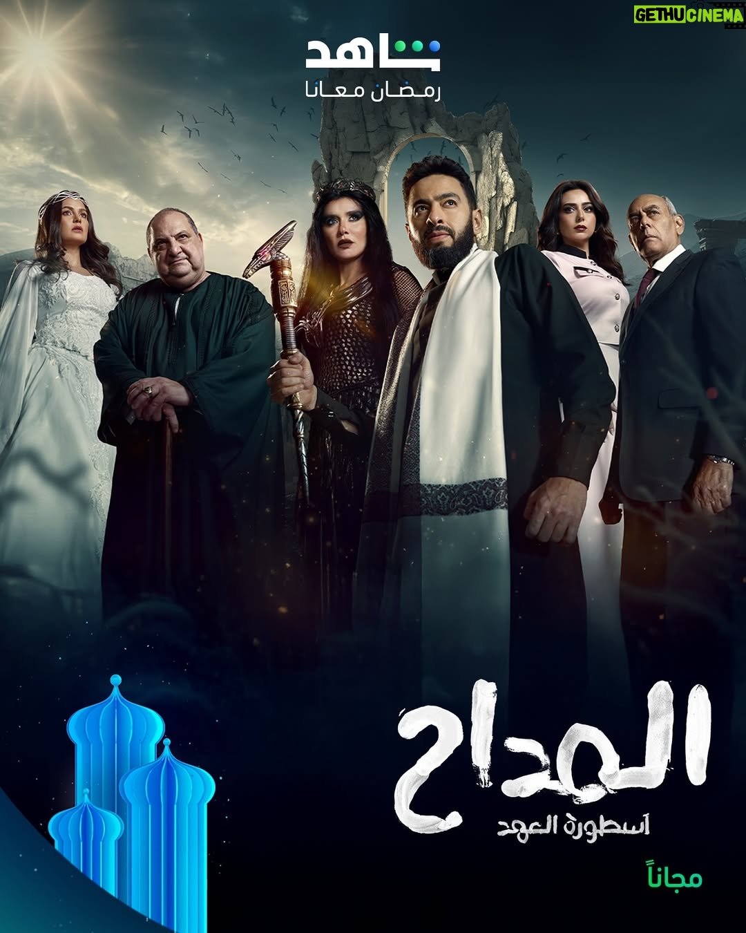 Ghada Adel - 48.4K Likes - كل اللي شفناه مع صابر .. كان بس فتح شهية 🔥
واللي هنشوفه في الموسم اللي جاي .. ما يخطرش على البال ⚡
انتظروا الموسم الخامس من مسلسل
#المداح أسطورة العهد
يعرض في رمضان
مجاناً وحصرياً على
#Shahid
#رمضان_معانا
#حكايات_لا_تنتهي
@hamadahelaleg
@ghadaadel1
@khaledelsawyofegypt
@khaledsarhanofficial
@heba_magdi
@yosraellozyofficial
@maikassab