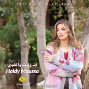 Haidy Moussa Instagram - ترقبوا فيديو كليب أغنية #انا_وانت_يا_قلبي للفنانة #هايدي_موسى بعد غد الأربعاء في السادسة مساءاً بتوقيت #القاهرة 🤩
كم حماسكم للأغنية 🔥

كلمات: هاني الأشهب
الحان: كريم شاهين
توزيع: مصطفى غانم
اخراج: فادي حداد

#لايف_ستايلز_ستوديوز
#lifestylezstudios