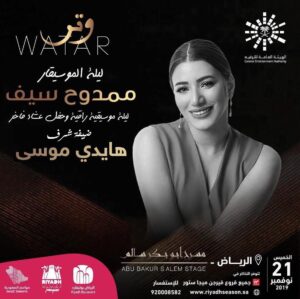 Haidy Moussa Instagram - يسعدني ان اقدم فاصل غنائي مع الموسيقار #ممدوح_سيف يوم الخميس ٢١ نوفمبر على مسرح  #ابو_بكر_سالم ف فعاليات #موسم_الرياض بقيادة المايسترو #أمير_عبد_المجيد 
مستنياكم اشوفكم ❤️❤️❤️🇸🇦🇸🇦 #haidymoussa #هايدي_موسى #موسم_الرياض #saudiarabia