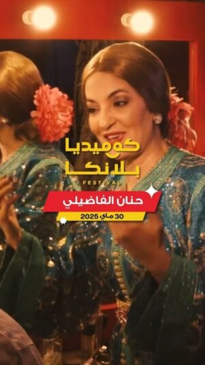 Hanane el-Fadili Instagram - L'icône de l’humour marocain @hanane_el_fadili_ vous donne rendez-vous le 30 mai à Comediablanca !

@hanane_el_fadili_ , l'icône de la comédie marocaine depuis plus de 30 ans, avec son style unique qui a marqué toute une génération, sera présente cette année au Comediablanca.
Ne ratez pas l'occasion de la voir sur scène !

📅 30 mai au Complexe Mohammed V - Casablanca
🎟️ Réservez vos places maintenant sur le lien dans la bio
-------------------------------------------------------------------
حنان الفاضلي أيقونة الكوميديا المغربية تنتظركم في كوميديابلانكا

أيقونة الكوميديا المغربية لأكثر من 30 سنة، حنان الفاضلي، بأسلوبها المميز اللي كبرنا عليه غاتكون حاضرة معانا هاد العام في مهرجان كوميديابلانكا.

📅 موعدكم يوم 30 ماي بمركب محمد الخامس- الدار البيضاء
🎟️ احجزوا تذاكركم الآن على الرابط في البايو