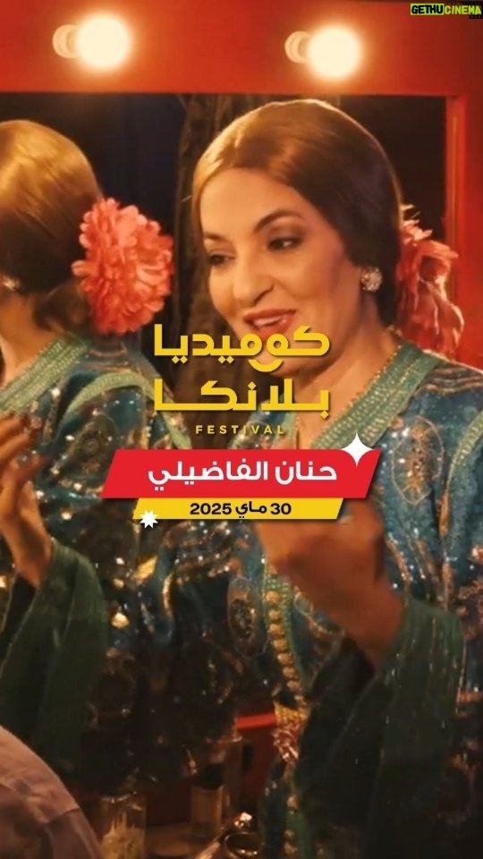 Hanane el-Fadili - 3.2K Likes - L'icĆ“ne de lāhumour marocain @hanane_el_fadili_ vous donne rendez-vous le 30 mai Ć Comediablanca !
@hanane_el_fadili_ , l'icƓne de la comƩdie marocaine depuis plus de 30 ans, avec son style unique qui a marquƩ toute une gƩnƩration, sera prƩsente cette annƩe au Comediablanca.
Ne ratez pas l'occasion de la voir sur scĆØne !
š
30 mai au Complexe Mohammed V - Casablanca
šļø RĆ©servez vos places maintenant sur le lien dans la bio
-------------------------------------------------------------------
ŲŁŲ§Ł Ų§ŁŁŲ§Ų¶ŁŁ Ų£ŁŁŁŁŲ© Ų§ŁŁŁŁ
ŁŲÆŁŲ§ Ų§ŁŁ
ŲŗŲ±ŲØŁŲ© ŲŖŁŲŖŲøŲ±ŁŁ
ŁŁ ŁŁŁ
ŁŲÆŁŲ§ŲØŁŲ§ŁŁŲ§
Ų£ŁŁŁŁŲ© Ų§ŁŁŁŁ
ŁŲÆŁŲ§ Ų§ŁŁ
ŲŗŲ±ŲØŁŲ© ŁŲ£ŁŲ«Ų± Ł
Ł 30 Ų³ŁŲ©Ų ŲŁŲ§Ł Ų§ŁŁŲ§Ų¶ŁŁŲ ŲØŲ£Ų³ŁŁŲØŁŲ§ Ų§ŁŁ
Ł
ŁŲ² Ų§ŁŁŁ ŁŲØŲ±ŁŲ§ Ų¹ŁŁŁ ŲŗŲ§ŲŖŁŁŁ ŲŲ§Ų¶Ų±Ų© Ł
Ų¹Ų§ŁŲ§ ŁŲ§ŲÆ Ų§ŁŲ¹Ų§Ł
ŁŁ Ł
ŁŲ±Ų¬Ų§Ł ŁŁŁ
ŁŲÆŁŲ§ŲØŁŲ§ŁŁŲ§.
š
Ł
ŁŲ¹ŲÆŁŁ
ŁŁŁ
30 Ł
Ų§Ł ŲØŁ
Ų±ŁŲØ Ł
ŲŁ
ŲÆ Ų§ŁŲ®Ų§Ł
Ų³- Ų§ŁŲÆŲ§Ų± Ų§ŁŲØŁŲ¶Ų§Ų”
šļø Ų§ŲŲ¬Ų²ŁŲ§ ŲŖŲ°Ų§ŁŲ±ŁŁ
Ų§ŁŲ¢Ł Ų¹ŁŁ Ų§ŁŲ±Ų§ŲØŲ· ŁŁ Ų§ŁŲØŲ§ŁŁ