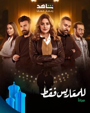 Haya Abdulsalam Instagram - اختلافاتهم مثل النار والجليد.. البر والبحر.. السماء والأرض..
بس جمعهم الزواج.. والحب 🤍 
#للمعاريس_فقط 
يعرض في رمضان 
مجاناً وحصرياً على
#shahid 
#رمضان_معانا 
@haya_abdul_salam @basharnoo @maithambader @reem_erhama @fuad_3ali