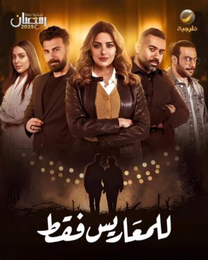 Haya Abdulsalam Instagram - الحب والزواج.. قصص ما تنقال إلا في #للمعاريس_فقط دراما مليانة مشاعر وأسرار، تابعوها في #رمضان 2025 على قناة #روتانا_خليجية 

#عيشوا_معنا_رمضان

@haya_abdul_salam
@fuad_3ali
@basharnoo