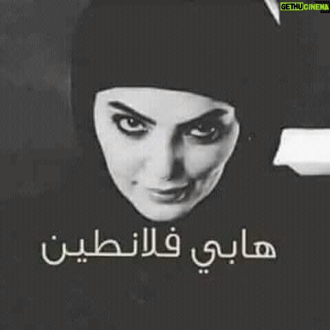 Horeya Farghaly - 6.4K Likes - هابى فلانطين 😬😡