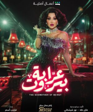 Jessy Abdo Instagram - The wait is over! 💥

Meet Zeina starting Dec 15 on Shahid!

مسلسل #عرابة_بيروت من أعمال شاهد الأصلية. ابتداءً من ١٥ ديسمبر رح تتعرفو ع زينة كونوا على الموعد 💥😍

@shahid.vod @jamalsannanofficial @eaglefilmsprod