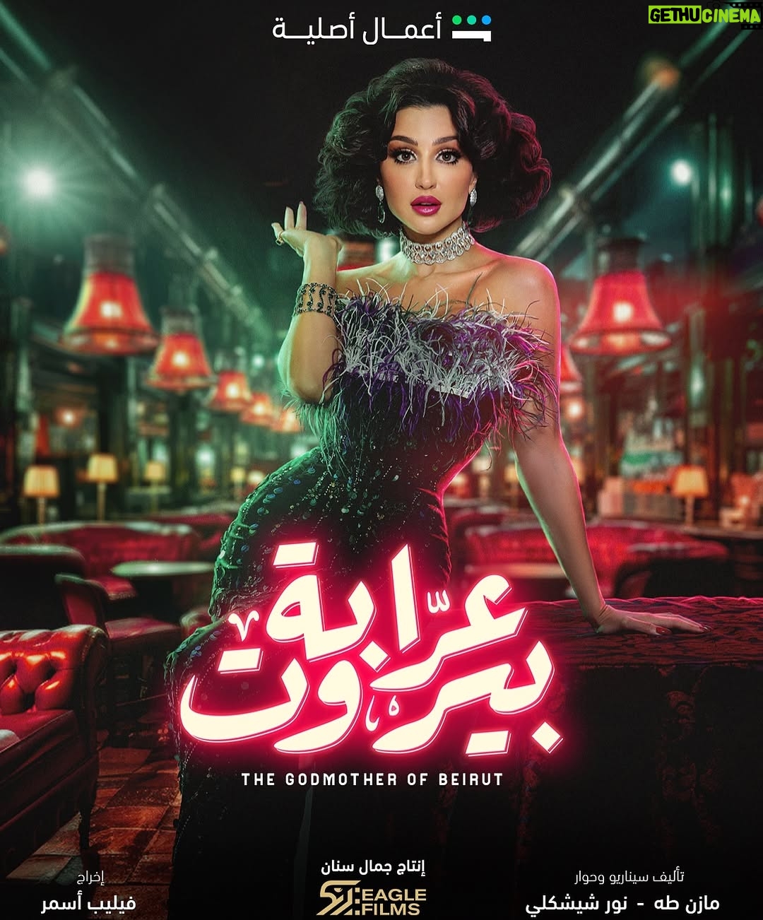 Jessy Abdo - 97.3K Likes - The wait is over! 💥
Meet Zeina starting Dec 15 on Shahid!
مسلسل #عرابة_بيروت من أعمال شاهد الأصلية. ابتداءً من ١٥ ديسمبر رح تتعرفو ع زينة كونوا على الموعد 💥😍
@shahid.vod @jamalsannanofficial @eaglefilmsprod