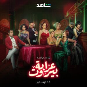 Jessy Abdo Instagram - هــــون، كل شي مســموح إلا الحب ⚠💔 جاهزيـــــــن؟

انتظروا #عرابة_بيروت من أعمال شاهد الأصلية ابتداءً من ١٥ ديســـمبر على 
#Shahid 
#حكايات_لا_تنتهي
@nour
@mehyar_official
@nadinealrassi
@jessyabdo
@rolabeksmati