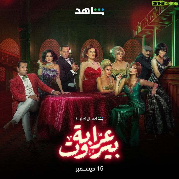 Jessy Abdo - 72.2K Likes - هــــون، كل شي مســموح إلا الحب ⚠💔 جاهزيـــــــن؟
انتظروا #عرابة_بيروت من أعمال شاهد الأصلية ابتداءً من ١٥ ديســـمبر على
#Shahid
#حكايات_لا_تنتهي
@nour
@mehyar_official
@nadinealrassi
@jessyabdo
@rolabeksmati