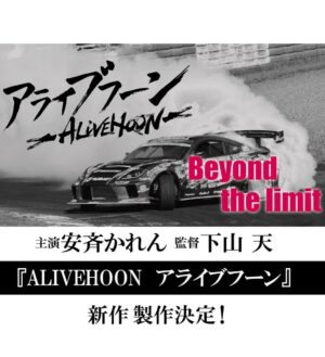 Kalen Anzai Instagram - .
この度、映画「ALIVEHOON アライブフーン」新作の
主演を務めさせて頂くことになりました！

絶賛、演技やドリフトの練習中ですが
監督をはじめ、ご協力くださっているレーサーさんや
スタッフの方々全員が、深い情熱でのめり込む、
心のこもった作品に参加できる幸せを噛み締めている最中です。🙂

キャストの皆さんとも気持ちを一つに
この作品が素晴らしいものになるよう努めますので、
ぜひ、応援して頂けると嬉しいです！！🔥

#ALIVEHOON #アライブフーン