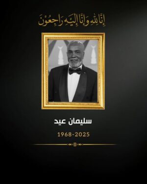 Laila Elwi Instagram - لقد فقدنا اليوم قامة فنية وإنسانًا نبيلًا، الفنان القدير سليمان عيد. لقد عرفناه بطيبته وتواضعه الجم، وبمحبته الصادقة لزملائه. كان مثالًا للأمانة في العمل والانضباط، وستظل روحه الحلوة وابتسامته حاضرة في ذاكرة كل من عمل معه. نسأل الله أن يلهم أولاده وأسرته الكريمة الصبر والسلوان. اللهم ارحمه واغفر له وأسكنه فسيح جناتك. إنا لله وإنا إليه راجعون.

#ليلي_علوي