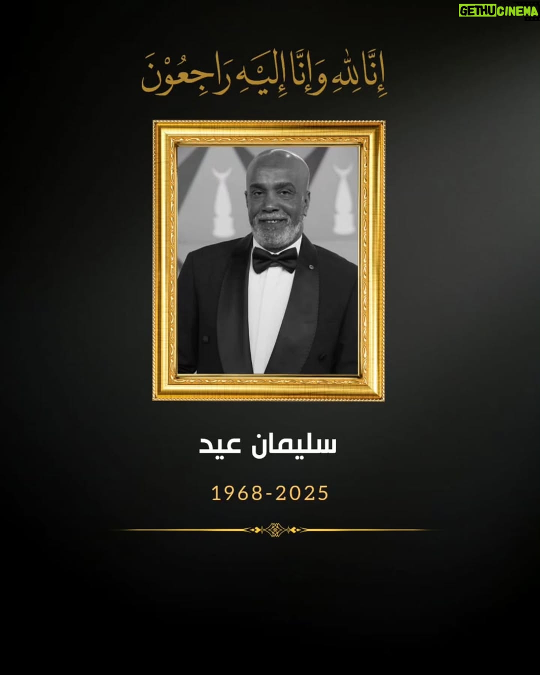 Laila Elwi - 19.7K Likes - لقد فقدنا اليوم قامة فنية وإنسانًا نبيلًا، الفنان القدير سليمان عيد. لقد عرفناه بطيبته وتواضعه الجم، وبمحبته الصادقة لزملائه. كان مثالًا للأمانة في العمل والانضباط، وستظل روحه الحلوة وابتسامته حاضرة في ذاكرة كل من عمل معه. نسأل الله أن يلهم أولاده وأسرته الكريمة الصبر والسلوان. اللهم ارحمه واغفر له وأسكنه فسيح جناتك. إنا لله وإنا إليه راجعون.
#ليلي_علوي