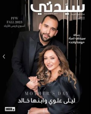 Laila Elwi Instagram - غلاف مجلة @sayidatynet

With @khaled_eloui ❤️

Styling: @maissaazab @sahar.m.azab
Makeup: @sohakhoury
Hair: @alsagheersalons
Photography: @mseifphotography