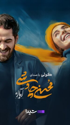 Lale Marzban Instagram - خبر داری زمین گرده
لگد کردی لگد می‌شی

هم‌اکنون قسمت هشتم سریال «آبان» را از پلتفرم «شیدا» دنبال کنید. 

قطعه «کولی» با صدای «محسن چاوشی» ساعت ۲۰ در شیدا.

سریال «آبان» به کارگردانی رضا دادویی، تهیه کنندگی مجید مولایی و با هنرنمایی شهاب حسینی، لاله مرزبان و امین حیایی، میرسعید مولویان، رضا اخلاقی راد، بهاره کیان افشار و با حضور مینا ساداتی.

«شیدا» پلتفرم شبکه نمایش خانگی‌ با مالکیت صد درصدی گروه مالی گردشگری است. 

تبلیغات: استودیو شیدا
تیزر: علیرضا مبارکی

‏@sheyda.vod
‏@aban.serial
‏@tourism.bank
‏@tourism.financial.group
‏@shahabeddin.hosseini
‏@laleh.marzban
‏@amin.hayai
‏@mir.saeed.molavian
‏@rezaakhlaghirad
‏@baharekianafshar
#پلتفرم_شیدا
#سریال_آبان
#شهاب_حسینی
#لاله_مرزبان
#امین_حیایی
#میر_سعید_مولویان
#مینا_ساداتی
#رضا_اخلاقی_راد
#بهاره_کیان_افشار
#مجید_مولایی
#رضا_دادویی
#بانک_گردشگری