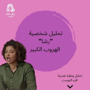 Lulowa Al-Mulla Instagram - تركض رشا تركض بس حتى لا تجلس مع نفسها
تقول لعيالها : أنا معصبة منكم
وهي تقصد : أنا معصبة من نفسي
تقول لزوجها : أنت راح تجيب أجلي
وهي تقصد : أنا خايفة واحتاج أحس بحبك أكثر
تقول عن صديقاتها : صديقاتي خمة
وهي تقصد : أنا محبطه من علاقاتي
تقول عن خالتها : مسيطرة
وهي تقصد : أنا مو قادرة أخذ قرار
رشا لو كانت شخصية واقعية راح يكون عندها
عدد كبير من العلاقات تفرح وتفترفش وتسافر أقاصي البلاد معاهم بس ما تجد جنبها صديقة واحده لما تضيق فيها الدنيا
عندها ،،
كمية من الملابس والجناط والأحذية
لكنها ما تشوف نفسها جميلة في المرآية
عندها مشكلة أزلية في مكانين
حسابها البنكي ،،
المصروفات دايما أكبر من الوارد
مهما كانت غنية الا ان دايما ما عندها ما يكفي
و مشكلة وزن زايد لو شنو ما سوت ما تقدر تضبط وزنها (وهذي قصة حياتها من عمر)
الضحكة بالنسبة لرشا آلية دفاعية قناع تخفي ورائه خيبة أملها
لما كريمه قالت لها : تصدقين إنك شربات ردت رشا : ده من الغُلْب.
يعني مغلوب على أمري أنا.
كلمة السر في حياة رشا هي (وايد)
وايد شنط
وايد أكل
وايد أصدقاء
وايد مشاوير
وايد جمعات
وايد أحذية ونظارات شمسية.
كل قطعة منهم حصلت عليها في لحظة هروب من مشاعرها
فبدلاً من أن تقول ..
أنا معصبه
اشترت نظارة
وبدلاً من أن تقول
أنا خايفه
اشترت حذاء
هل تذكرك رشا في أحد؟
هل أنت تجدين رشا في ذاتك أحياناً؟
.
بقلم رهام الرشيدي @rehamalrashidi