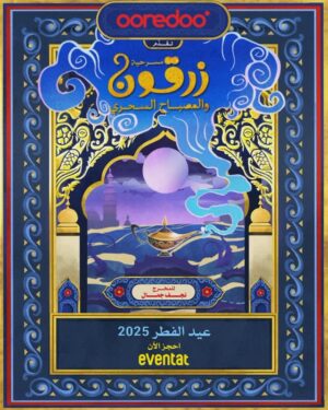 Lulowa Al-Mulla Instagram - زرقون رجع… بس وين بياخذه السحر هالمرة؟ 🧞♂️✨
نقدم لكم مسرحية "زرقون و المصباح السحري" عرض مسرحي ساحر يمزج حكاية أسطورية بمؤثرات بصرية مبهرة وأداء نجوم لامعة
التذاكر متاحة الآن عبر @eventatkw ! 🔥
على مسرح مؤسسة الانتاج البرامجي أيام عيد الفطر 2025
كتابة و اخراج @director_najafjamal
مقدمة من @ooredookuwait
انتاج @orange_media_kwt
اخراج ابداعي @in.visible.inc
اعداد و انتاج موسيقي @sonsofyusuf @hamadalammari @j_soundpro
#زرقون_و_المصباح_السحري #مسرحية_زرقون #OoredooKuwait #نجف_جمال #هيفاء_عادل #محمد_الرشيد