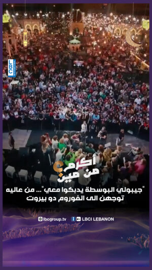 Madeleine Matar Instagram - "جيبولي البوسطة يدبكوا معي"... من عاليه توجهن الى الفوروم دو بيروت ليشعلن مسرح "#أكرم_من_مين" بالدبكة

@wissamhanna
@madeleine_matar
@chahhoud_mich
@in.action.events
@omtleb
@soukelakel
#LBCILebanon #LBCINews #أكرم_من_مين
