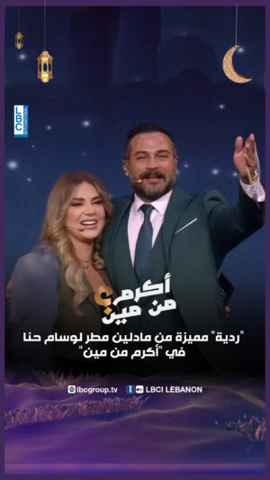 Madeleine Matar Instagram - "ردية" مميزة من مادلين مطر لوسام حنا في "أكرم من مين"

@madeleine_matar
@wissamhanna
@chahhoud_mich
@in.action.events
@omtleb
@soukelakel
#LBCILebanon #LBCINews #أكرم_من_مين