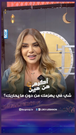 Madeleine Matar Instagram - اليوم بدل الحزورة في اثنين... وحزورتنا الثانية مع ضيفة "أكرم من مين" الفنانة مادلين مطر هيي: "شي في يهزمك من دون ما يحاربك... شو هوي؟"... إذا بدكن تربحوا جايزة مميزة حطوا أجوبتكن بالتعليقات وما تنسوا تعملوا Follow لصفحتنا وMention لرفقاتكم 
@madeleine_matar 
@wissamhanna
 @chahhoud_mich
@in.action.events
@omtleb
@soukelakel
#LBCILebanon #LBCINews #أكرم_من_مين