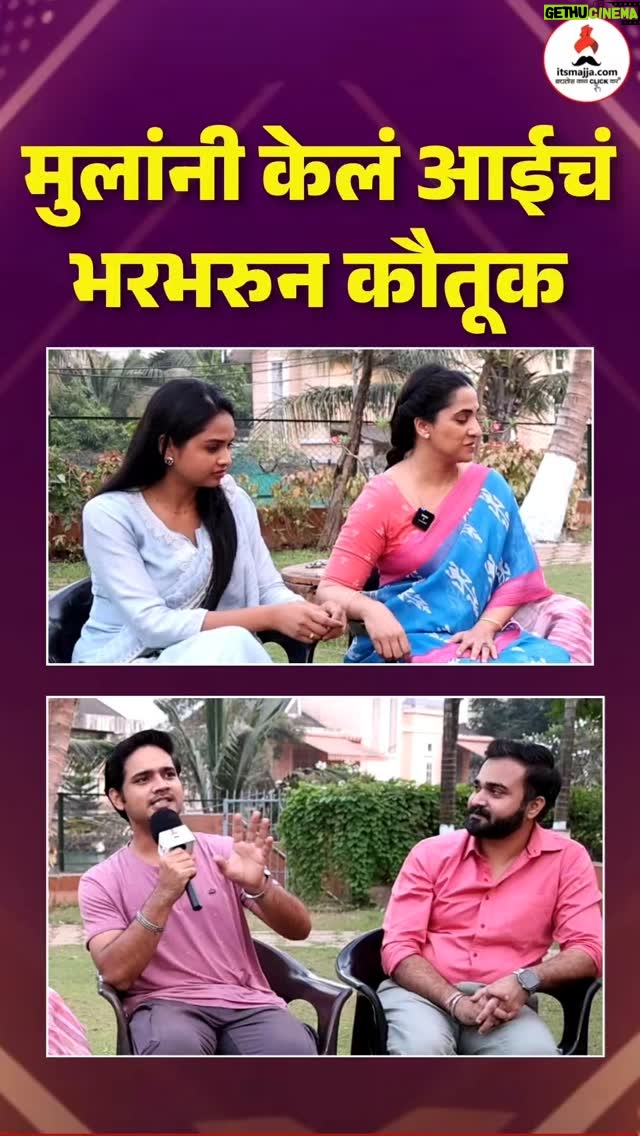 Madhurani Gokhale - 4.3K Likes - मुलांनी केलं आईचं भरभरून कौतुक 😍
पाहा माया लेकरांची सुंदर मुलाखत itsmajja या आपल्या YouTube चॅनलवर
#aaikuthekaykarte #madhuraniprabhulkar #abhishekdeshmukh #StarPravah #itsmajja