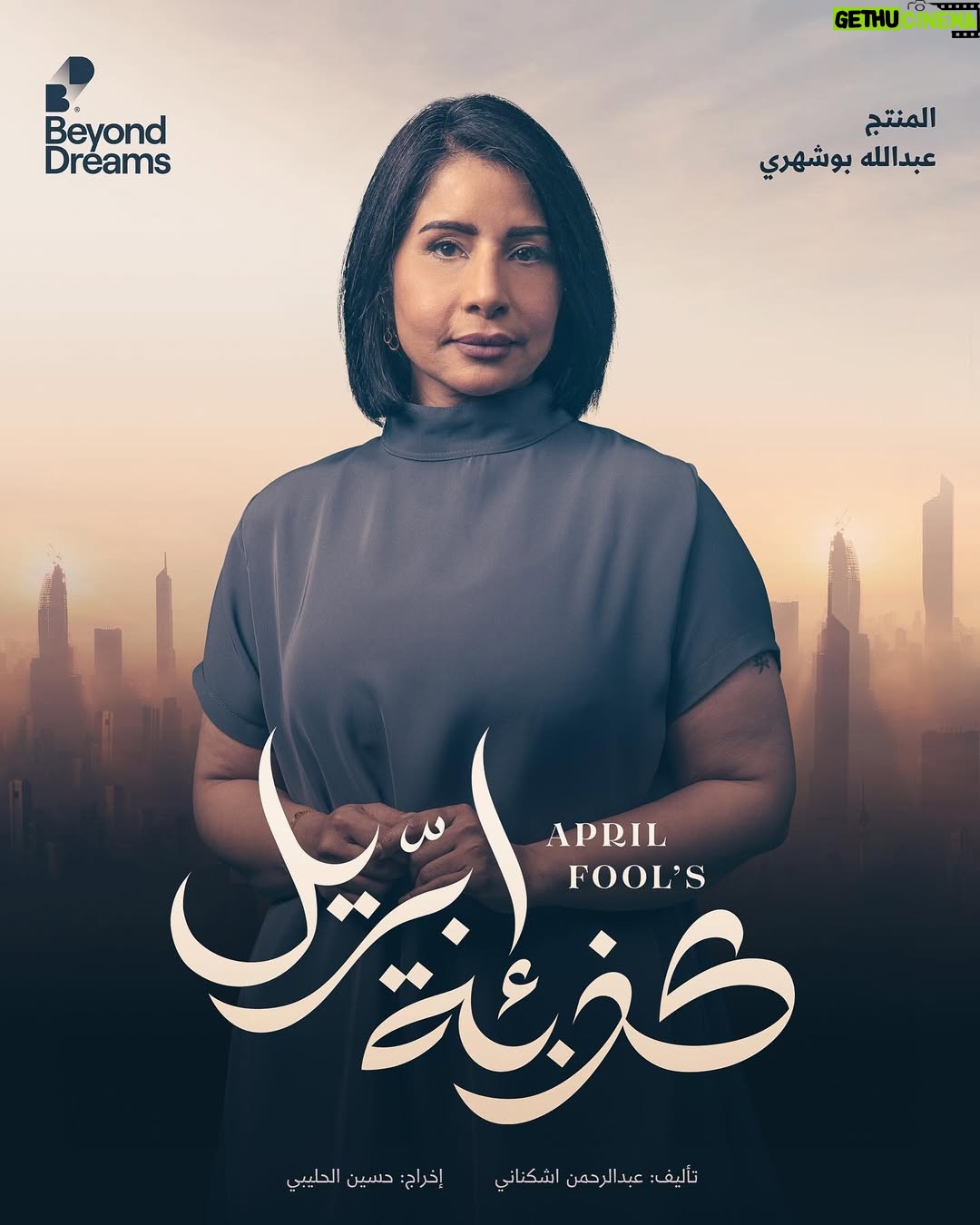Mai Al Balushi - 474 Likes - مادري صج ولا #كذبة_ابريل !
تابعوني في رمضان !
.
#Ramadan2023
#Kuwait
#Aprils_Fool
#رمضان
#الكويت
#مي_البلوشي
.
@beyondreams_co
@beyond305