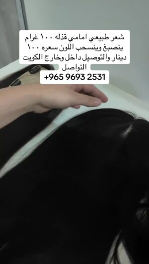 Mai Eidan Instagram - شعر طبيعي امامي قذله ١٠٠ غرام ينصبغ وينسحب اللون سعره ١٠٠ دينار والتوصيل داخل وخارج الكويت
التواصل
@salun_ghina
👇🏻
#مي#مي_العيدان #فجر_السعيد#كشف #كشف_حساب #تصاميم #نهى_نبيل #فهد_الكبيسي#امل_العوضي #العراق#بغداد#الكويت#فنون#فن#فنان#حب #عادل_إمام #اكسبلور_فولو #الامارات #ملاك_رحمة #الرياض#شمس #عبدالحسين_عبدالرضا #شيماءعلي #الهام_الفضاله #موديل_روز #نانسي_عجرم#شجون#عبدالمجيد_عبدالله