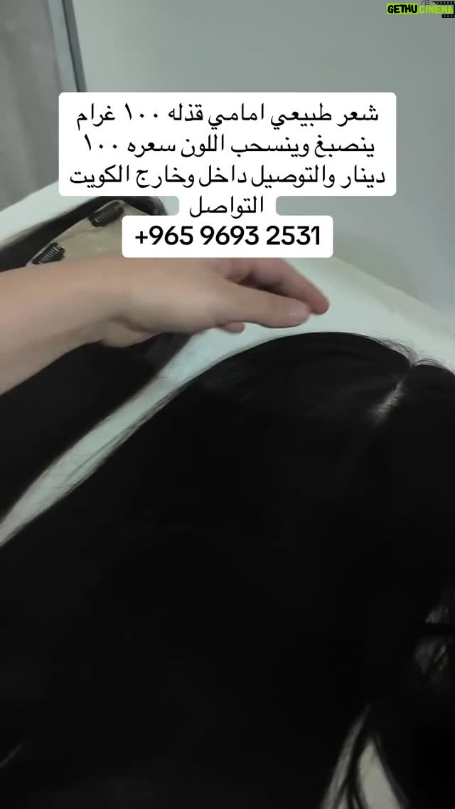 Mai Eidan - 3 Likes - شعر طبيعي امامي قذله ١٠٠ غرام ينصبغ وينسحب اللون سعره ١٠٠ دينار والتوصيل داخل وخارج الكويت
التواصل
@salun_ghina 
👇🏻
#مي#مي_العيدان #فجر_السعيد#كشف #كشف_حساب #تصاميم #نهى_نبيل #فهد_الكبيسي#امل_العوضي #العراق#بغداد#الكويت#فنون#فن#فنان#حب #عادل_إمام #اكسبلور_فولو #الامارات #ملاك_رحمة #الرياض#شمس #عبدالحسين_عبدالرضا #شيماءعلي #الهام_الفضاله #موديل_روز #نانسي_عجرم#شجون#عبدالمجيد_عبدالله