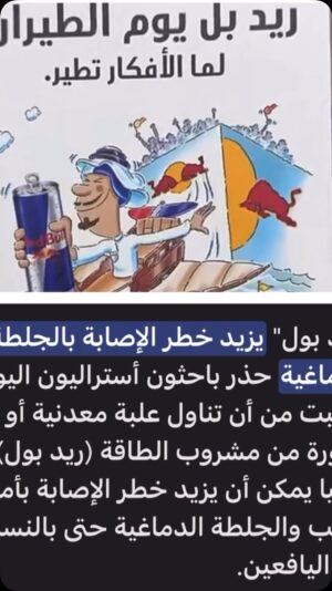 Mai Eidan Instagram - احدى الفنانات ترفع بمشروب الريديول لان رعايه للعمل عندهم انا ما اني متكلمه عن اضراره للصغير والكبير خذا جزء اصغير من اضراره انا وحده كوني كنت اشرب ريدبول فتره الاي يقول ان الكافيين البارد يعني طاقه كذب الريدبول يعطي تركيز فقط واذا شربته وسويت رياضه اثناءه اكتب وصيتك ولا ماكنت الدوله امنعنه اول شي على المراهقين واليهال لان موت سريع مثل الاي يدخل اهو يعرف السيجاره تجيب نسبه كبيره سرطان
👇🏻
#مي#مي_العيدان #فجر_السعيد#كشف #كشف_حساب #تصاميم #نهى_نبيل #فهد_الكبيسي#امل_العوضي #العراق#بغداد#الكويت#فنون#فن#فنان#حب #عادل_إمام #اكسبلور_فولو #الامارات #ملاك_رحمة #الرياض#شمس #عبدالحسين_عبدالرضا #شيماءعلي #الهام_الفضاله #موديل_روز #نانسي_عجرم#شجون#عبدالمجيد_عبدالله