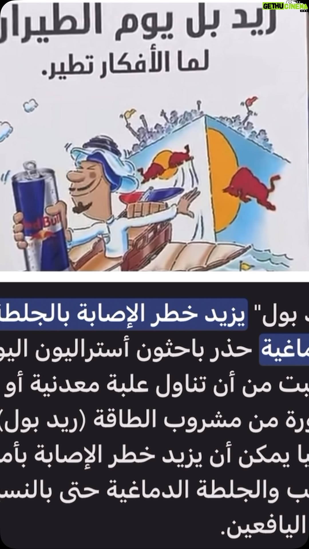 Mai Eidan - 3 Likes - احدى الفنانات ترفع بمشروب الريديول لان رعايه للعمل عندهم  انا ما اني متكلمه عن اضراره للصغير والكبير خذا جزء اصغير من اضراره انا وحده كوني كنت اشرب ريدبول فتره الاي يقول ان الكافيين البارد يعني طاقه كذب الريدبول يعطي تركيز فقط واذا شربته وسويت رياضه اثناءه اكتب وصيتك ولا ماكنت الدوله امنعنه اول شي على المراهقين واليهال لان موت سريع مثل الاي يدخل اهو يعرف السيجاره تجيب نسبه كبيره سرطان
👇🏻
#مي#مي_العيدان #فجر_السعيد#كشف #كشف_حساب #تصاميم #نهى_نبيل #فهد_الكبيسي#امل_العوضي #العراق#بغداد#الكويت#فنون#فن#فنان#حب #عادل_إمام #اكسبلور_فولو #الامارات #ملاك_رحمة #الرياض#شمس #عبدالحسين_عبدالرضا #شيماءعلي #الهام_الفضاله #موديل_روز #نانسي_عجرم#شجون#عبدالمجيد_عبدالله