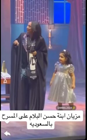 Mai Eidan Instagram - مزيان ابنة حسن البلام على المسرح بالسعوديه
👇🏻
#مي#مي_العيدان #فجر_السعيد#كشف #كشف_حساب #تصاميم #نهى_نبيل #فهد_الكبيسي#امل_العوضي #العراق#بغداد#الكويت#فنون#فن#فنان#حب #عادل_إمام #اكسبلور_فولو #الامارات #ملاك_رحمة #الرياض#شمس #عبدالحسين_عبدالرضا #شيماءعلي #الهام_الفضاله #موديل_روز #نانسي_عجرم#شجون#عبدالمجيد_عبدالله