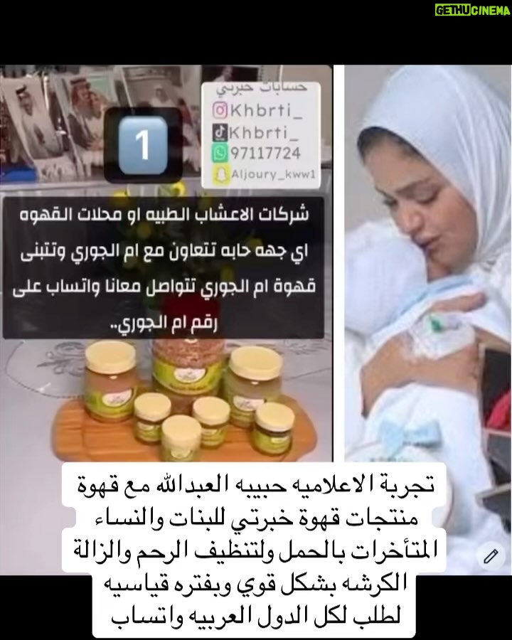 Mai Eidan - 3 Likes - تجربة الاعلاميه حبيبه العبدالله مع قهوة منتجات قهوة خبرتي للبنات والنساء المتأخرات بالحمل ولتنظيف الرحم والزالة الكرشه بشكل قوي وبفتره قياسيه
لطلب لكل الدول العربيه واتساب
@khbrti_ 
 965 9711 7724
وتجاوب الاخرين المؤكده معها لعلاجات وفعاله
👇🏻
#مي#مي_العيدان #فجر_السعيد#كشف #كشف_حساب #تصاميم #نهى_نبيل #فهد_الكبيسي#امل_العوضي #العراق#بغداد#الكويت#فنون#فن#فنان#حب #عادل_إمام #اكسبلور_فولو #الامارات #ملاك_رحمة #الرياض#شمس #عبدالحسين_عبدالرضا #شيماءعلي #الهام_الفضاله #موديل_روز #نانسي_عجرم#شجون#عبدالمجيد_عبدالله
