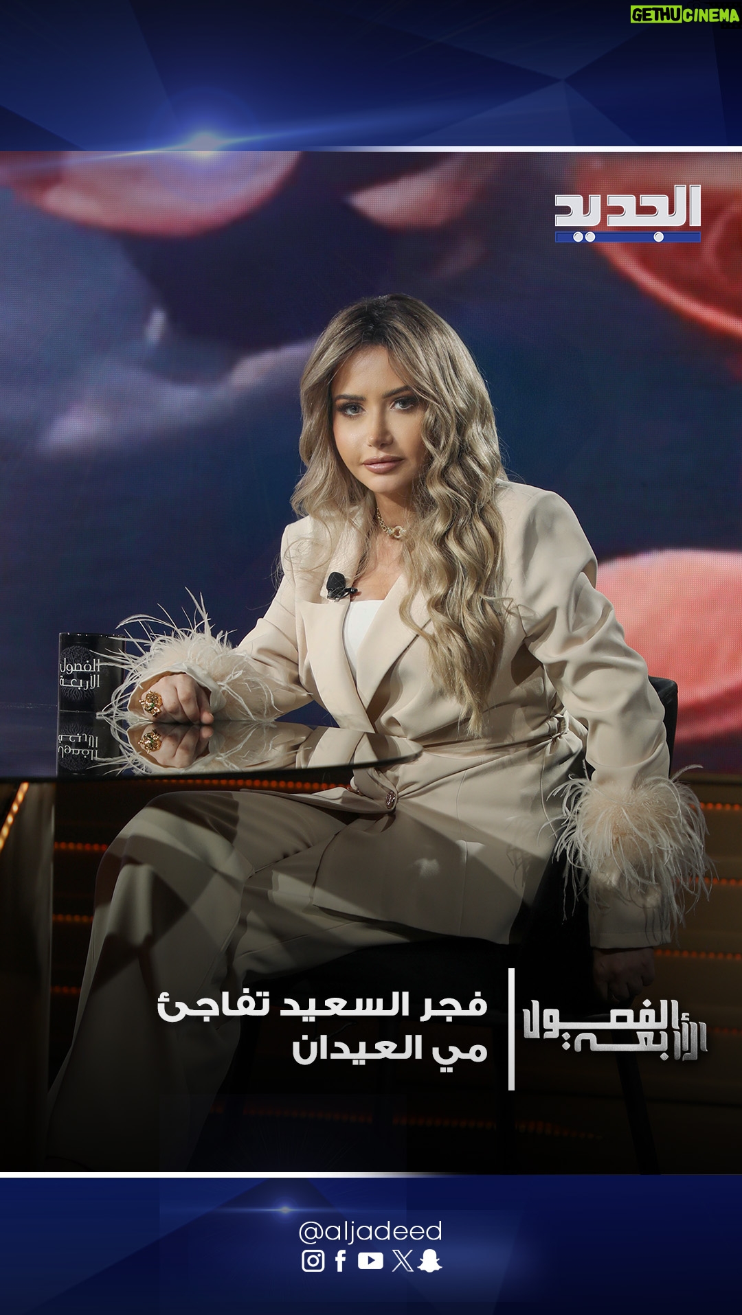 Mai Eidan - 376 Likes - فجر السعيد تفاجئ مي العيدان على الهواء وهي تدمع .. كشفت سبب عتبها على لبنان وأكدت: لا اتصور مع رجال 
#الفصول_الاربعة
@mayal3eidankwt @ali_yassine_official alsaeedfajer