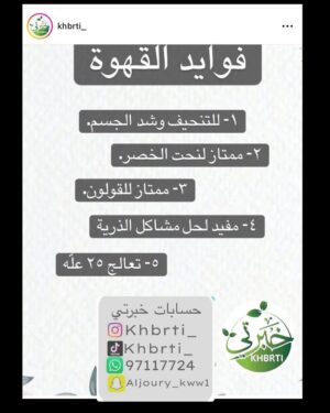 Mai Eidan Instagram - تجربة الاعلاميه حبيبه العبدالله مع قهوة منتجات قهوة خبرتي للبنات والنساء المتأخرات بالحمل ولتنظيف الرحم والزالة الكرشه بشكل قوي وبفتره قياسيه
لطلب لكل الدول العربيه واتساب
@khbrti_ 
 965 9711 7724
وتجاوب الاخرين المؤكده معها لعلاجات وفعاله
👇🏻
#مي#مي_العيدان #فجر_السعيد#كشف #كشف_حساب #تصاميم #نهى_نبيل #فهد_الكبيسي#امل_العوضي #العراق#بغداد#الكويت#فنون#فن#فنان#حب #عادل_إمام #اكسبلور_فولو #الامارات #ملاك_رحمة #الرياض#شمس #عبدالحسين_عبدالرضا #شيماءعلي #الهام_الفضاله #موديل_روز #نانسي_عجرم#شجون#عبدالمجيد_عبدالله