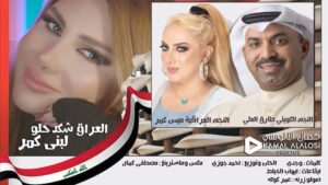 Mais Gomar Instagram - اغنية لدعم بطولة خليجي 25 في بصرتنه الحبيبه شكرا لكل من ساهم بهذا العمل .
العراق شكد حلو
غناء لبنى كمر
@lubnagumir
القاء الشعر الفنان النجم الكويتي الفنان طارق العلي
و ميس كمر
كلمات وجدي
@wajdi_official
الحان وتوزيع احمد جوزي
@ahmed.jawzi.official
مكس وماسترنغ مصطفى كمال
ايقاعات ايهاب الخياط
@ehab_alkhaiat
صولو زرنه عمر كوله
تم التسجيل في ستوديو الكمر
سوشال ميديا
عمر المهاجر
@omaralmhager
توزيع الديجتال
قنوات ميوزك
انتاج الكمر بروديكشن
اشراف عام لبنى كمر
شكر خاص للنجم الصديق الرائع الفنان طارق العلي
@tareq_al_ali
اخراج كمال الالوسي
@kamalalalosi
#خليجي_25_بصراوي
#خليجي25
#كرة_القدم
#البصره
#العراق🇮🇶
#طارق_العلي
#لبنى_كمر
#ميس_كمر