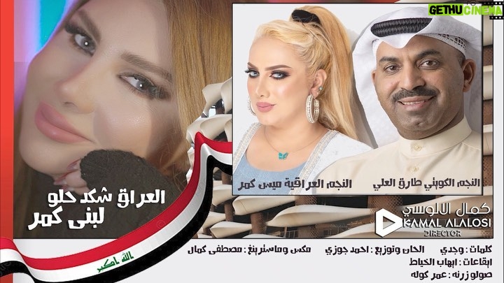 Mais Gomar - 35.1K Likes - اغنية لدعم بطولة خليجي 25 في بصرتنه الحبيبه شكرا لكل من ساهم بهذا العمل .
العراق شكد حلو 
غناء لبنى كمر 
@lubnagumir 

القاء الشعر الفنان النجم الكويتي الفنان طارق العلي
و ميس كمر

كلمات وجدي
‏@wajdi_official 

الحان وتوزيع احمد جوزي
‏@ahmed.jawzi.official 

مكس وماسترنغ مصطفى كمال

ايقاعات ايهاب الخياط
‏@ehab_alkhaiat 

صولو زرنه عمر كوله
تم التسجيل في ستوديو الكمر 

سوشال ميديا
عمر المهاجر
‏@omaralmhager 

توزيع الديجتال 
قنوات ميوزك

انتاج الكمر بروديكشن 
اشراف عام لبنى كمر 

شكر خاص للنجم الصديق الرائع الفنان طارق العلي
‏@tareq_al_ali 

اخراج كمال الالوسي
‏@kamalalalosi

#خليجي_25_بصراوي 
#خليجي25 
#كرة_القدم 
#البصره 
#العراق🇮🇶 
#طارق_العلي 
#لبنى_كمر
#ميس_كمر