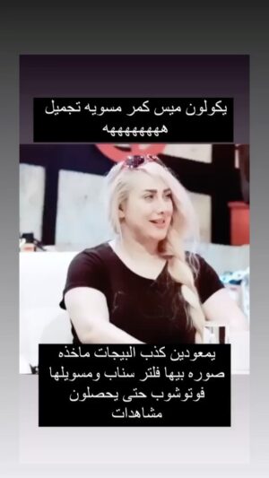 Mais Gomar Instagram - بعض البيجات ناشريلي صوره بشعه بيها فلتر سناب ومزيديها فوتوشوب وكاتبين ميس كمر مسويه تجميل وهذا صاير شكلها ههههههههه اني اخترعت من الصوره.. شوكت تبطلون هذه سوالفكم حبايبنا اهل البيجات .، اني من الفنانات اللي ما احب اغير شكلي لان هو هويتي بالفن عدا خشمي سويته قبل 15 سنه كوني تعرضت لاصابه وكسر في خشمي من جنت لاعبة كاراتيه ولان سوتلي مشاكل صحيه بالتنفس والشكل سويته فقط مره واحده وقبل 15 سنه .. ومو ضد اللي يسوون عمليات تجميل هذه حريه شخصيه ونحترمها وشكو بيها بس عن نفسي مااحب اسوي واغير شكلي بس ممكن نسوي نظاره وفيتامينات علمود نحسن ونحافظ على بشرتنه ..
#ميس_كمر