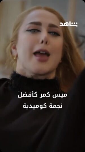 Mais Gomar Instagram - شكرا جزيلا استاذه لبنى العيسى الصحفيه والناقده الكبيره شهاده اعتز بيهه وانشاءالله القادم اجمل #ميس_كمر