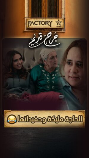 Majdouline Idrissi Instagram - الحاجة مليكة مقشبة مع زينب وحورية 😍😂
ا📽️ اخراج : @mouradelkhaoudi
.
.
.
.
.
#imagefactory #جرح_قديم #alaoula #drama #dramamarocaine #دراما #دراما_المغربية #رمضان_2025 #ramadan_2025 #رمضان_الأولى