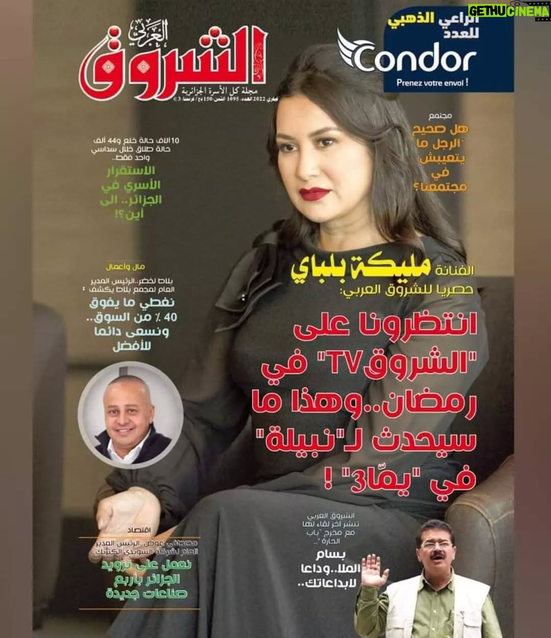 Malika Belbey - 2.6K Likes - ♨️ "#حوار"..
🔴 لا تُفوّتوا #الحوار_الحصري ✍️ الذي
أجريتة مع أيقونة #الدراماالجزائرية 🇩🇿 #مليكة_بلباي لمجلة #الشروق_العربي..@rabah_allaoua شكرا ❤