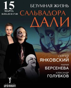 Maria Bersenyova Instagram - «Безумная жизнь Сальвадора Дали» с неповторимым @sergey_yankovsky  в главной роли, сыграли вчера в Могилёве. 
14 марта - Витебск - ДК Железнодорожников в 18.30
15 марта - Брест - Брестский областной художественный центр в 17.00 

До встречи в театре! 🌚
#Беларусь 🥹🫶🏻 Как долго я ждала этой встречи! ♥️