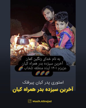 Masih Alinejad Instagram - .

میثم پیرفلک پدر جاویدنام کیان پیرفلک در یک استوری در صفحه اینستاگرام خود با انتشار این تصویر نوشت که این آخرین سیزده‌بدری بود که همراه کیان داشت.
امروز درحالی که بسیاری از مردم در ایران به دامان طبیعت رفته‌اند تا رسم نوروزی و زیبای سیزده‌بدر را به جا بیاورند؛ یادمان باشد که چه جان‌های عزیزی امسال کنارمان نیستند. یادمان باشد آن نحسی بزرگ که به جان این سرزمین افتاده است، تنها با آگاهی و اتحاد ماست که از سرمان به در خواهد شد.

در سیزدهمین روز فروردین به یاد زندانیان سیاسی و عقیدتی باشیم. در این روز بازگر دیگر با خود عهد ببندیم که تا جمهوری اسلامی برجاست و تا داغ عزیزانمان در دل هایمان است؛ یک لحظه از تلاش برای رسیدن به روز آزادی غافل نشویم.

#زن_زندگی_آزادی 
#سیزده_بدر